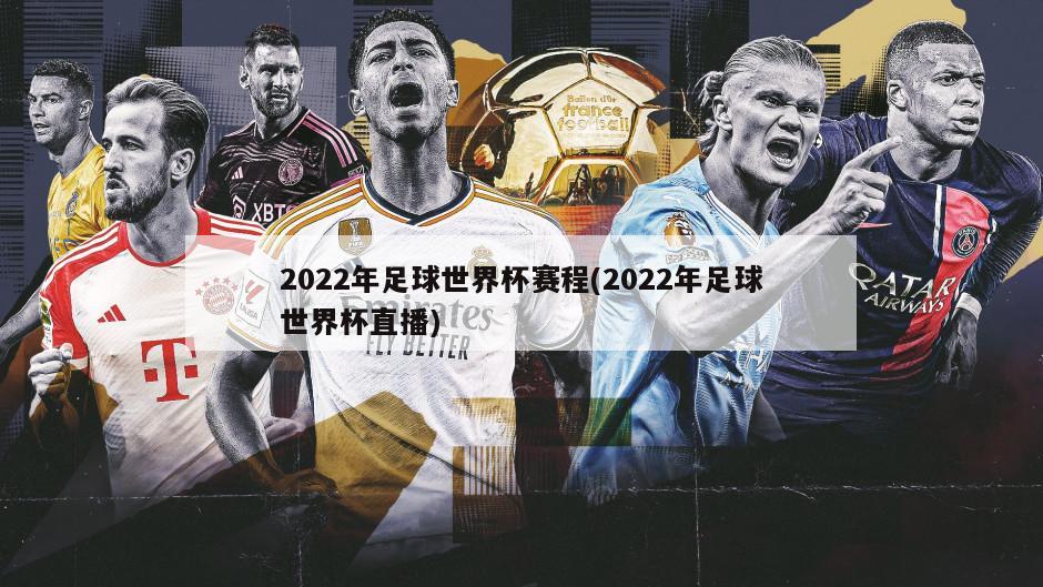 2022年足球世界杯赛程(2022年足球世界杯直播)