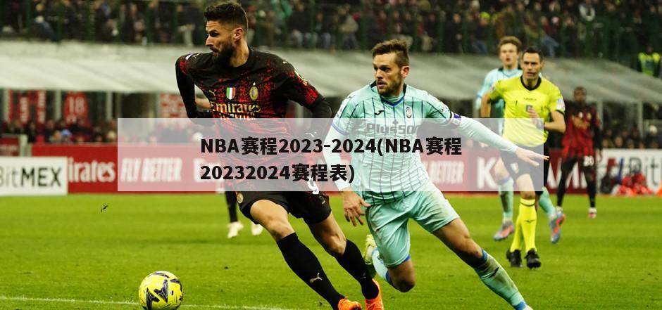 NBA赛程2023-2024(NBA赛程20232024赛程表)