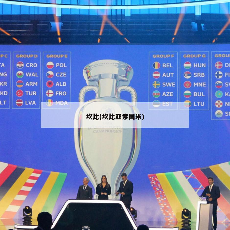 坎比(坎比亚索国米)