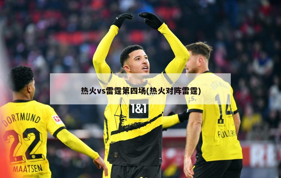 热火vs雷霆第四场(热火对阵雷霆)