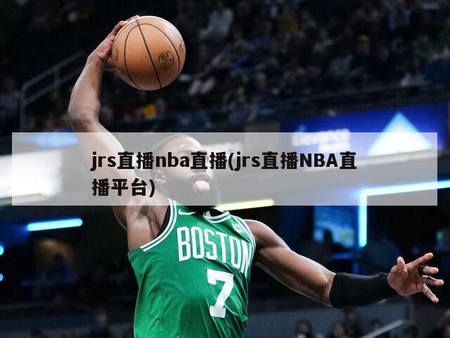 jrs直播nba直播(jrs直播NBA直播平台)