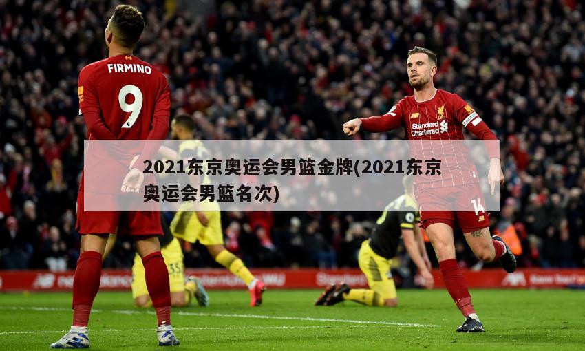 2021东京奥运会男篮金牌(2021东京奥运会男篮名次)