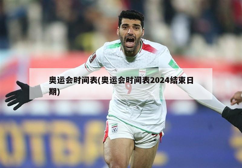 奥运会时间表(奥运会时间表2024结束日期)