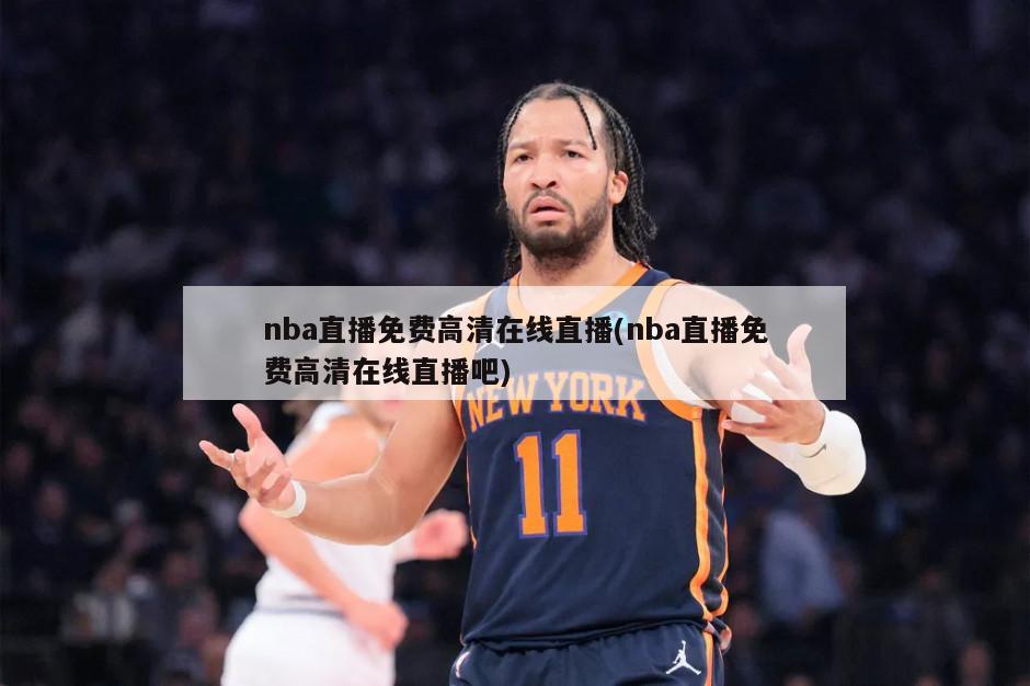 nba直播免费高清在线直播(nba直播免费高清在线直播吧)