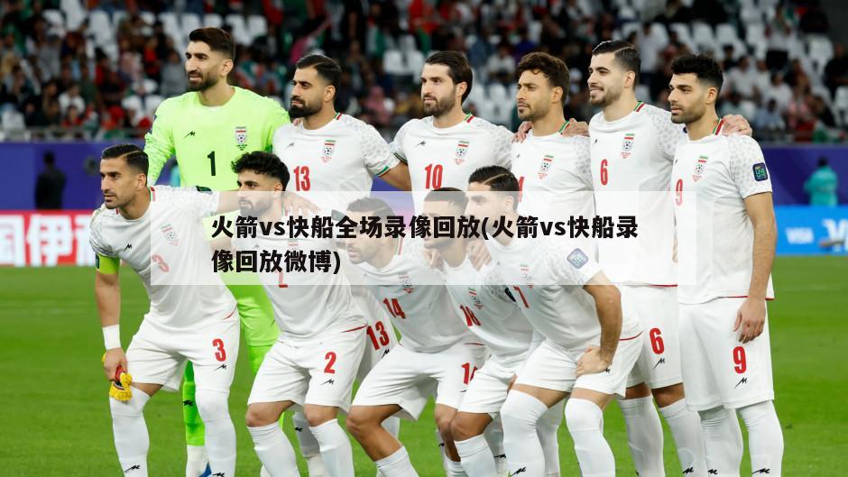 火箭vs快船全场录像回放(火箭vs快船录像回放微博)