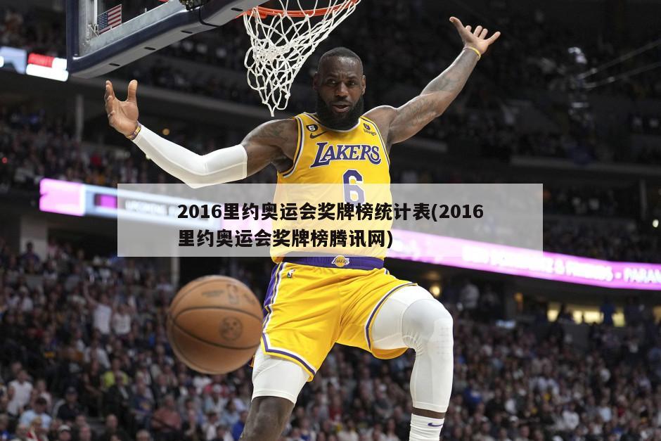 2016里约奥运会奖牌榜统计表(2016里约奥运会奖牌榜腾讯网)