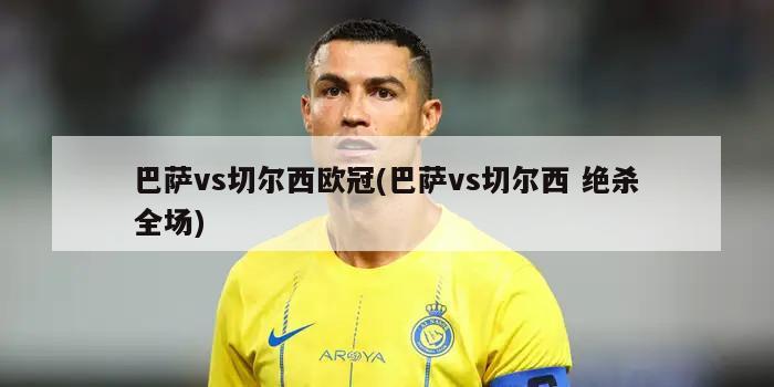 巴萨vs切尔西欧冠(巴萨vs切尔西 绝杀全场)