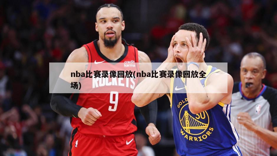nba比赛录像回放(nba比赛录像回放全场)