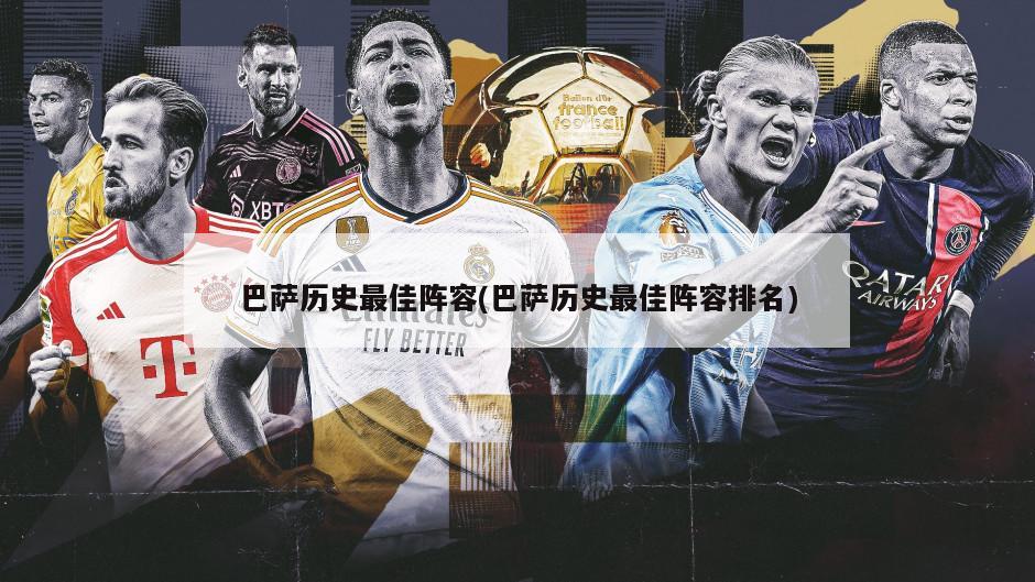 巴萨历史最佳阵容(巴萨历史最佳阵容排名)