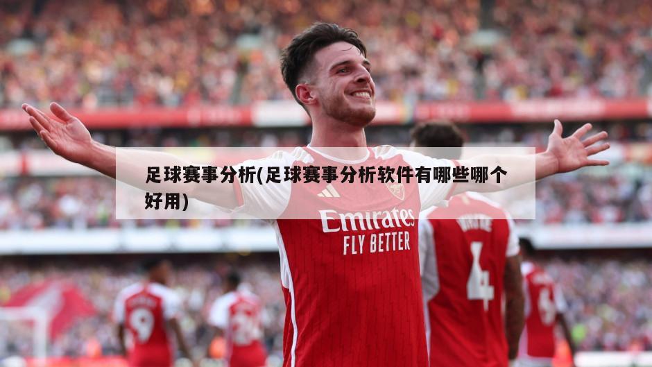 足球赛事分析(足球赛事分析软件有哪些哪个好用)