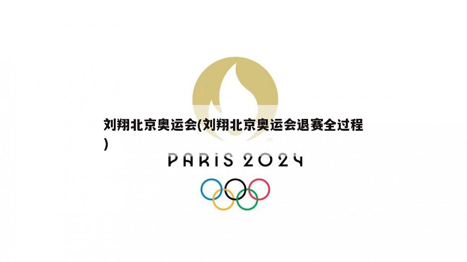 刘翔北京奥运会(刘翔北京奥运会退赛全过程)