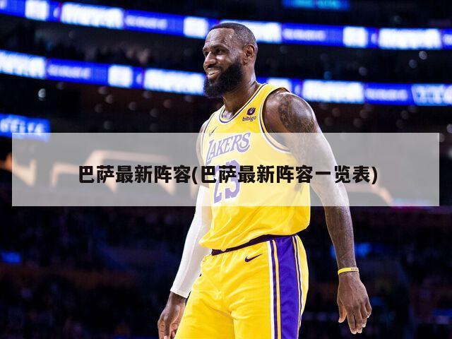 巴萨最新阵容(巴萨最新阵容一览表)