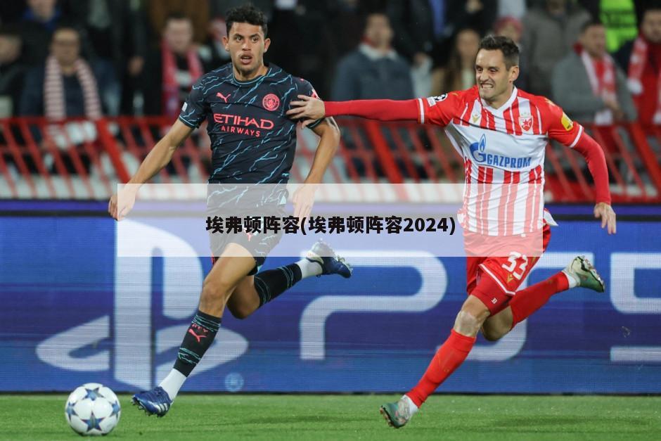 埃弗顿阵容(埃弗顿阵容2024)
