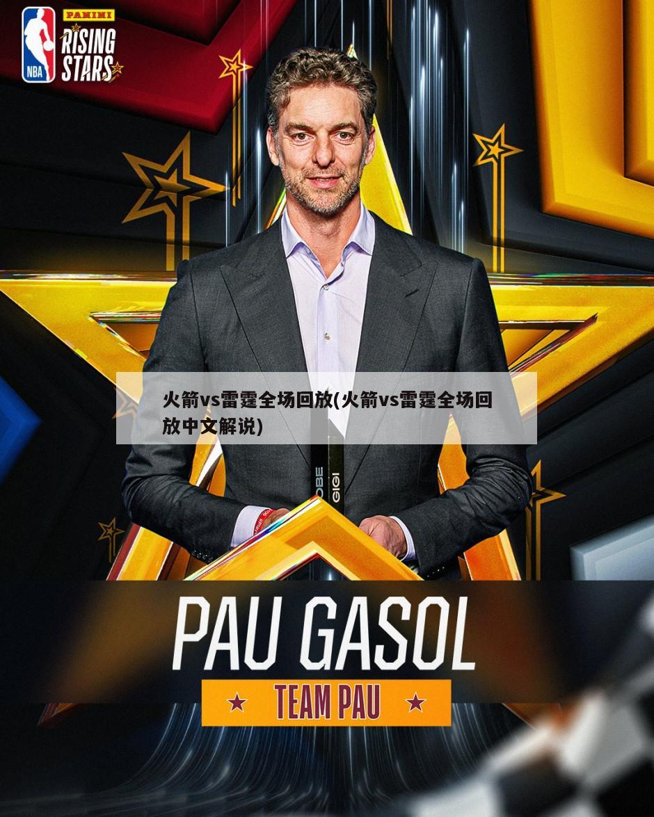 火箭vs雷霆全场回放(火箭vs雷霆全场回放中文解说)