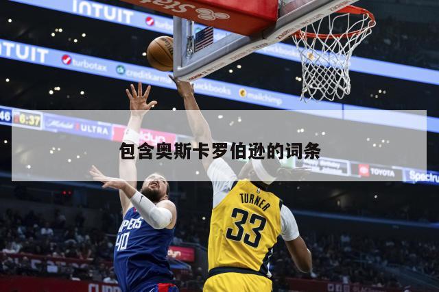 包含奥斯卡罗伯逊的词条