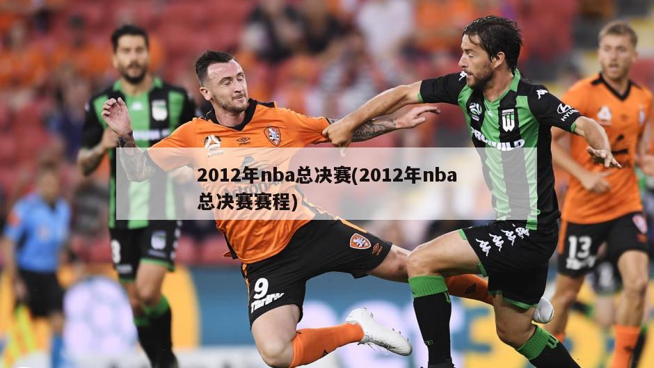 2012年nba总决赛(2012年nba总决赛赛程)