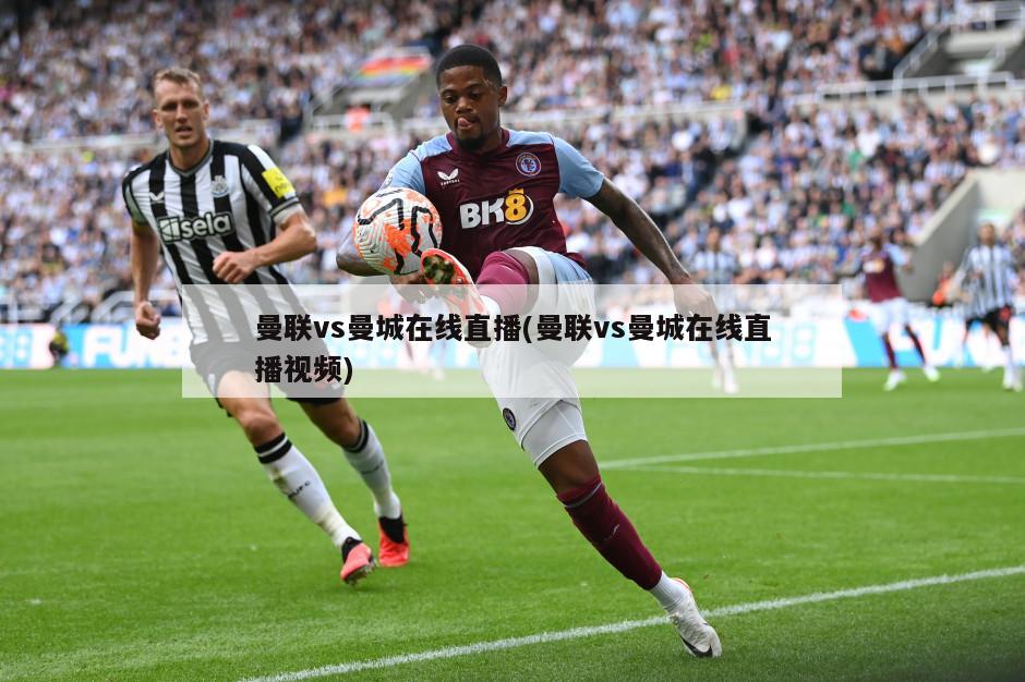 曼联vs曼城在线直播(曼联vs曼城在线直播视频)
