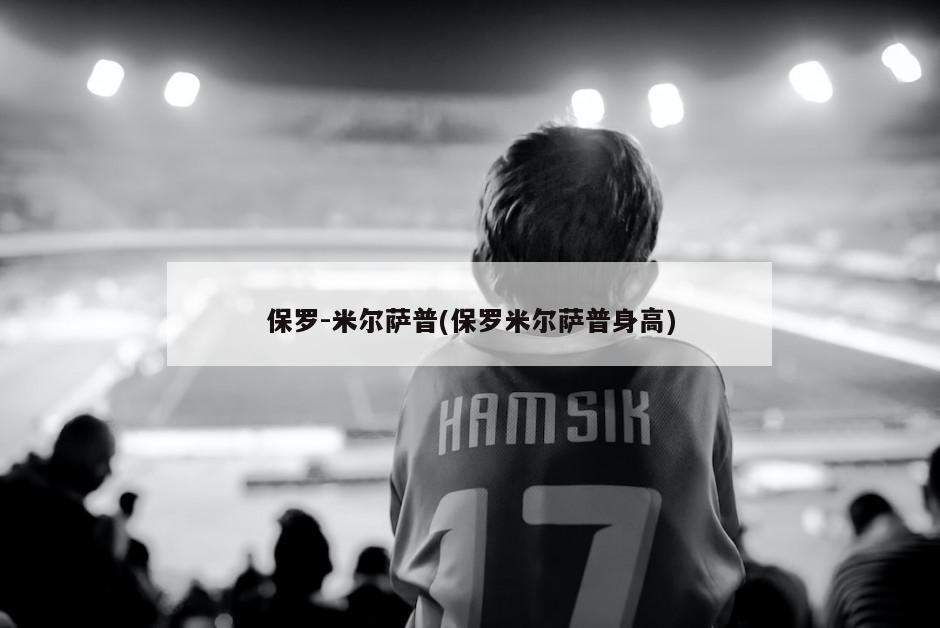 保罗-米尔萨普(保罗米尔萨普身高)