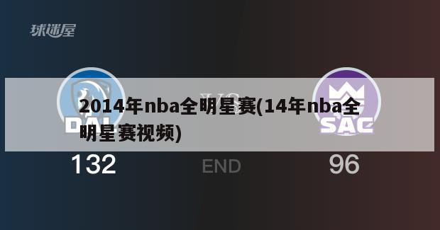 2014年nba全明星赛(14年nba全明星赛视频)