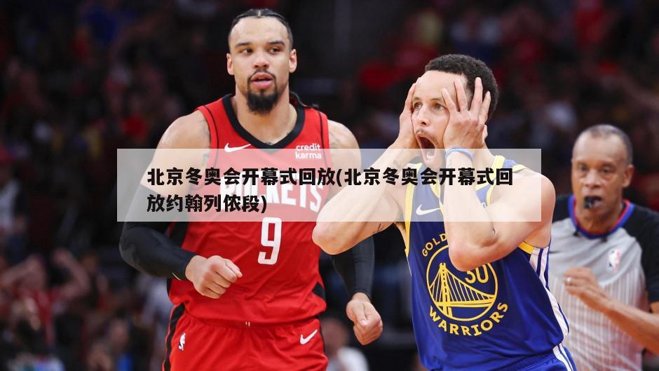 北京冬奥会开幕式回放(北京冬奥会开幕式回放约翰列侬段)