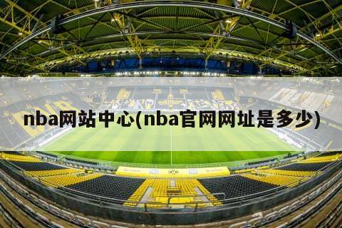 nba网站中心(nba官网网址是多少)