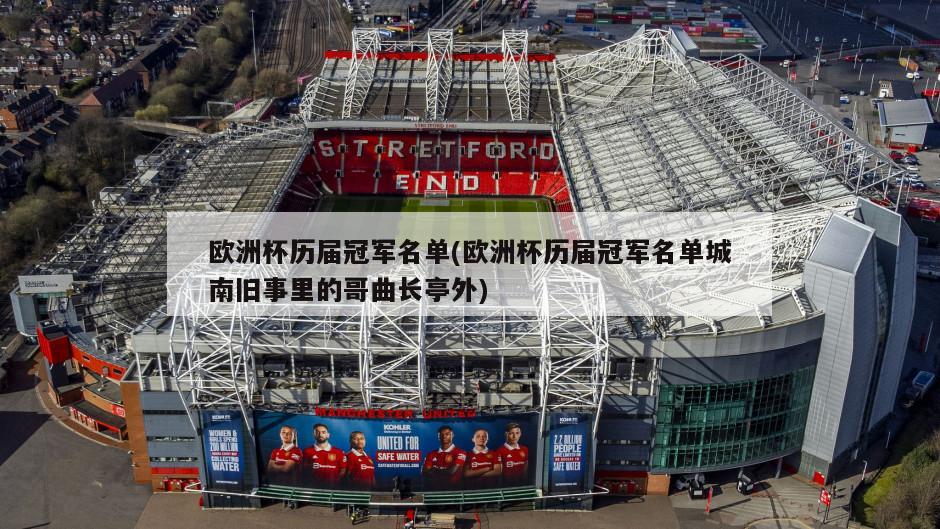 欧洲杯历届冠军名单(欧洲杯历届冠军名单城南旧事里的哥曲长亭外)