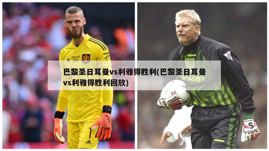 巴黎圣日耳曼vs利雅得胜利(巴黎圣日耳曼vs利雅得胜利回放)