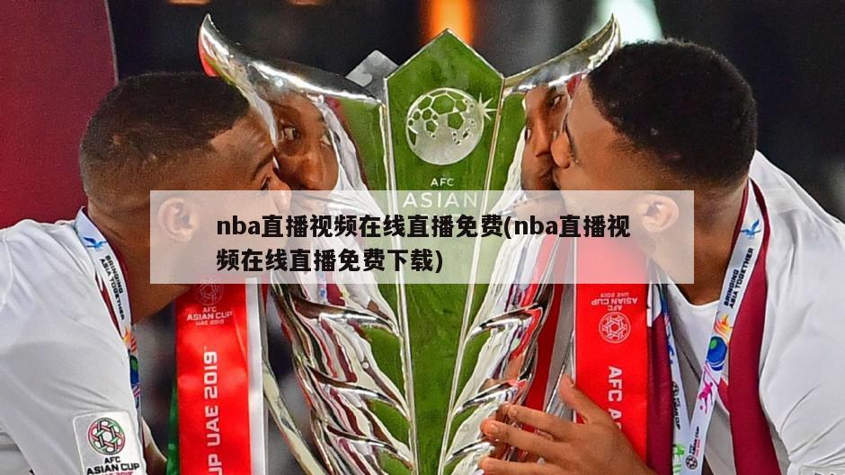 nba直播视频在线直播免费(nba直播视频在线直播免费下载)