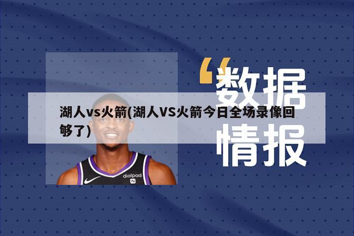 湖人vs火箭(湖人VS火箭今日全场录像回够了)