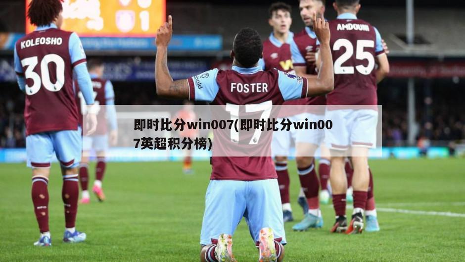 即时比分win007(即时比分win007英超积分榜)