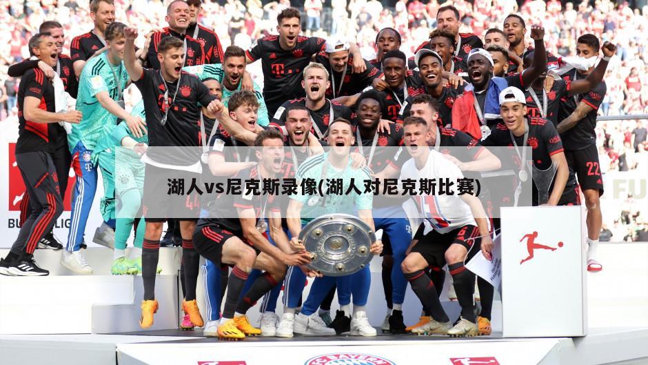 湖人vs尼克斯录像(湖人对尼克斯比赛)