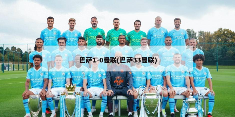 巴萨1-0曼联(巴萨33曼联)