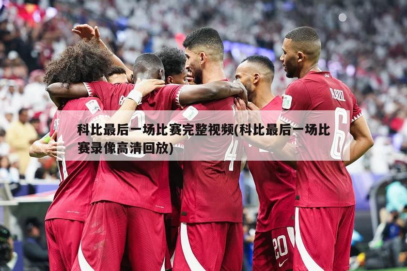 科比最后一场比赛完整视频(科比最后一场比赛录像高清回放)