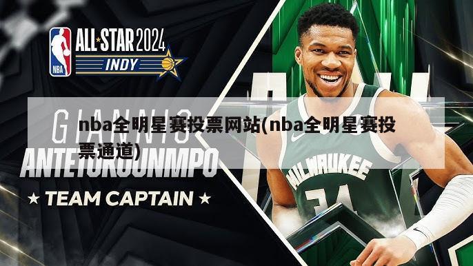 nba全明星赛投票网站(nba全明星赛投票通道)