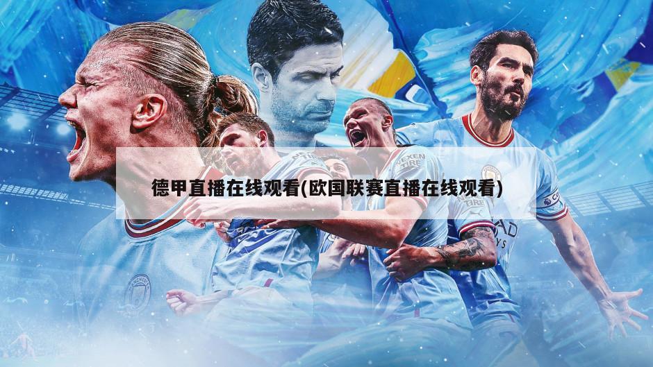 德甲直播在线观看(欧国联赛直播在线观看)