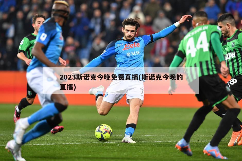 2023斯诺克今晚免费直播(斯诺克今晚的直播)