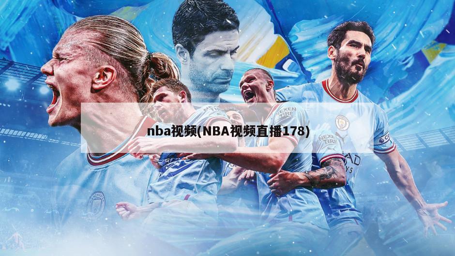 nba视频(NBA视频直播178)