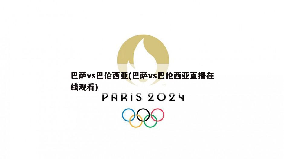 巴萨vs巴伦西亚(巴萨vs巴伦西亚直播在线观看)