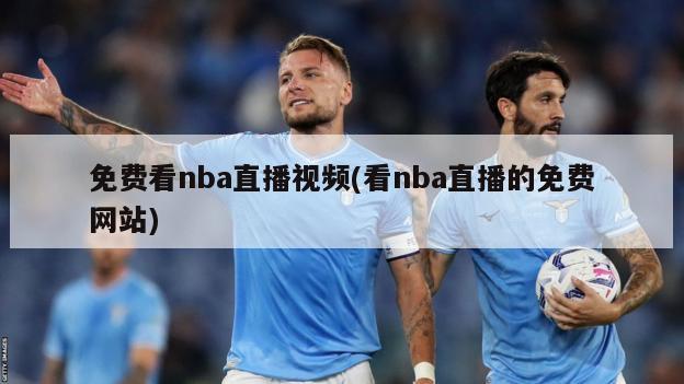 免费看nba直播视频(看nba直播的免费网站)