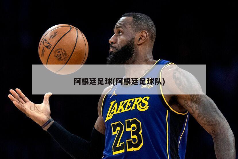 阿根廷足球(阿根廷足球队)