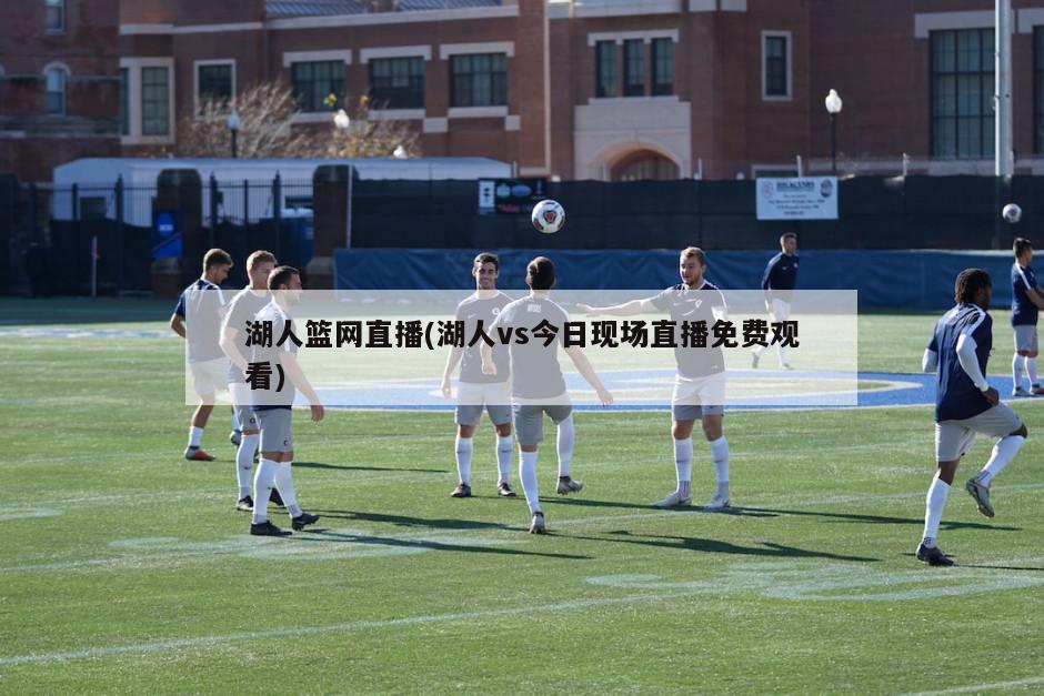 湖人篮网直播(湖人vs今日现场直播免费观看)