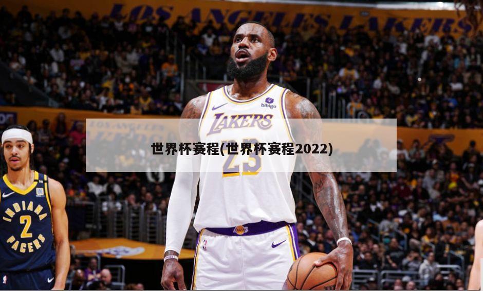 世界杯赛程(世界杯赛程2022)