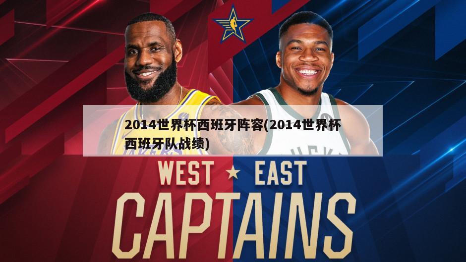 2014世界杯西班牙阵容(2014世界杯西班牙队战绩)