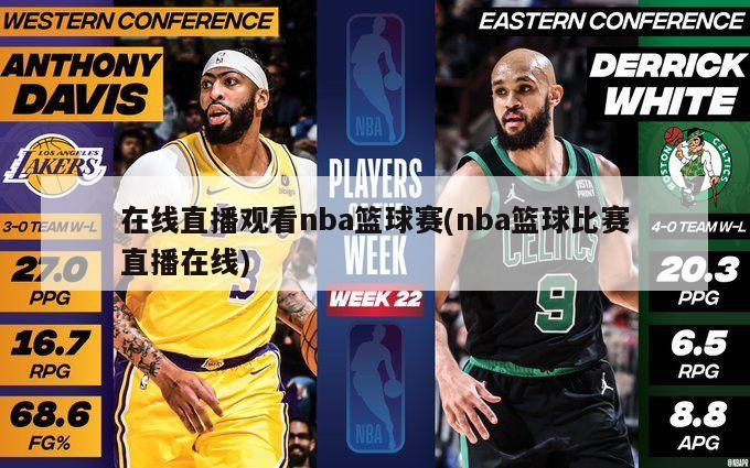 在线直播观看nba篮球赛(nba篮球比赛直播在线)
