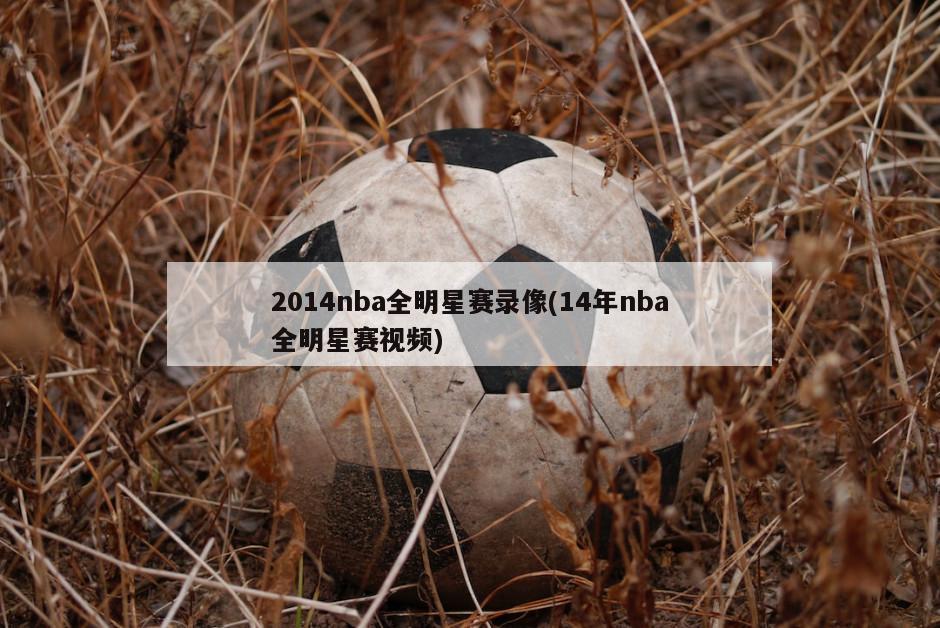 2014nba全明星赛录像(14年nba全明星赛视频)