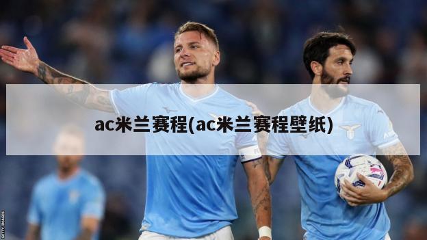 ac米兰赛程(ac米兰赛程壁纸)