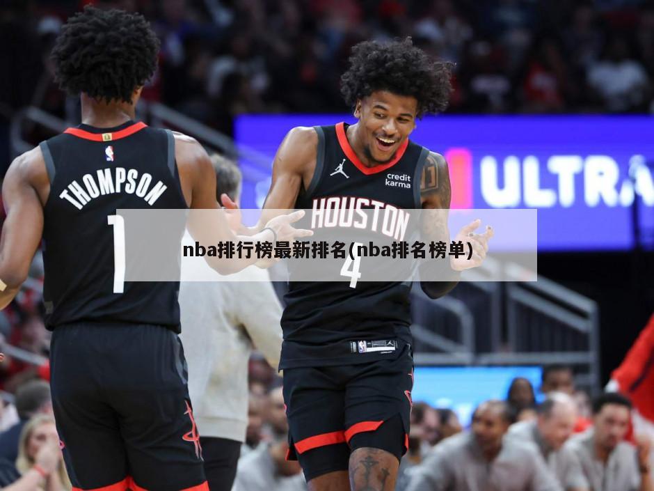 nba排行榜最新排名(nba排名榜单)
