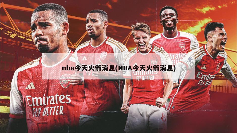 nba今天火箭消息(NBA今天火箭消息)
