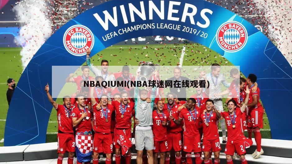 NBAQIUMI(NBA球迷网在线观看)