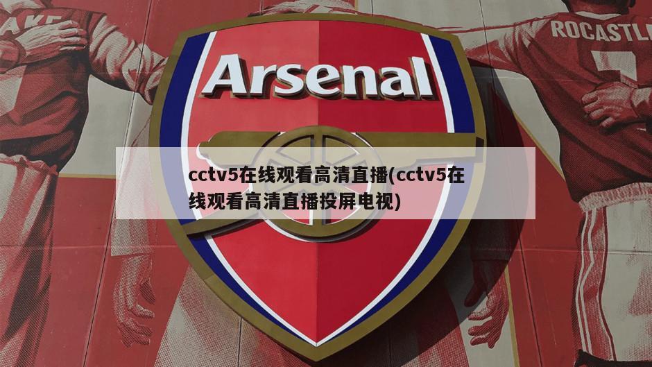 cctv5在线观看高清直播(cctv5在线观看高清直播投屏电视)